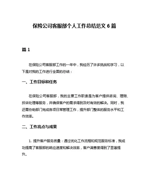 保险公司客服部个人工作总结范文6篇