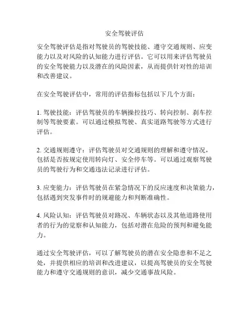 安全驾驶评估