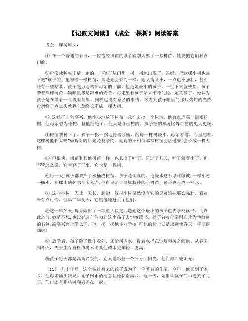 【记叙文阅读】《成全一棵树》阅读答案