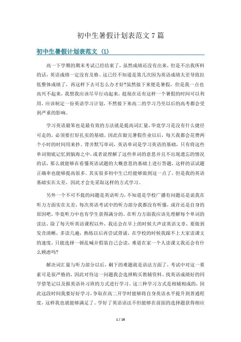 初中生暑假计划表范文7篇