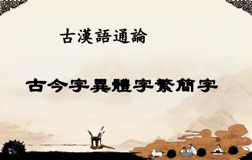 古今字、异体字、繁简字