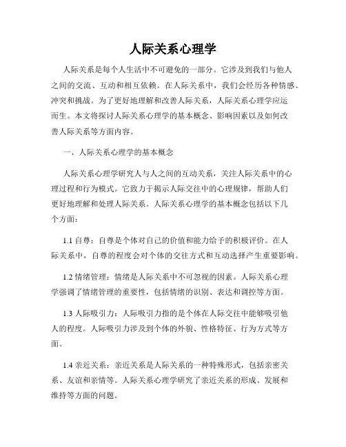 人际关系心理学
