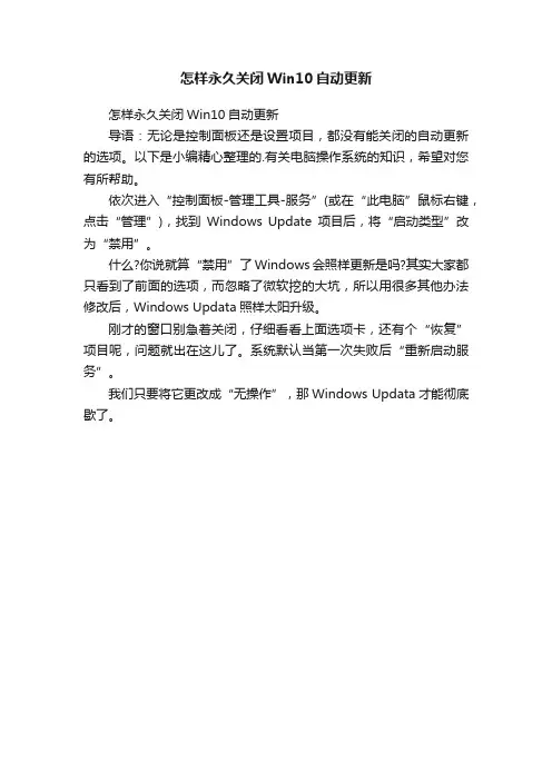 怎样永久关闭Win10自动更新