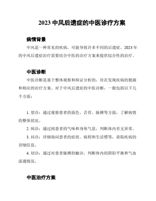 2023中风后遗症的中医诊疗方案