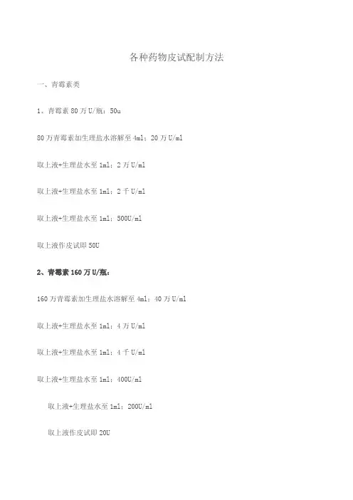 各种皮试的配置方法