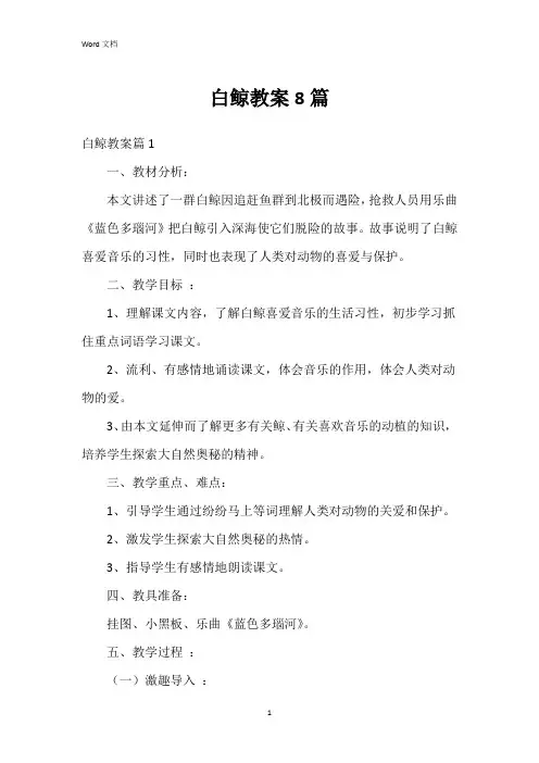 白鲸教案8篇