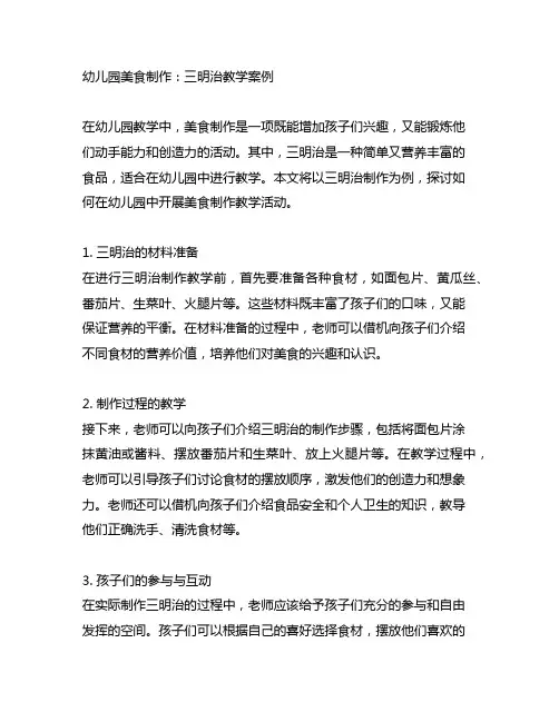幼儿园美食制作：三明治教学案例