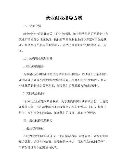 就业创业指导方案