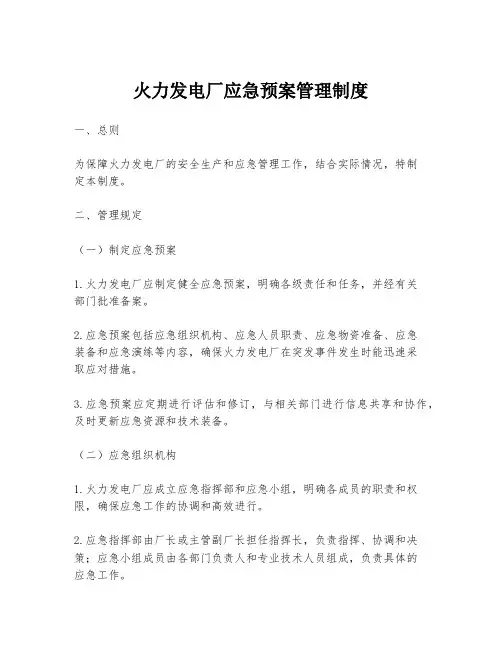 火力发电厂应急预案管理制度
