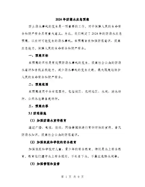 2024年防溺水应急预案(3篇)