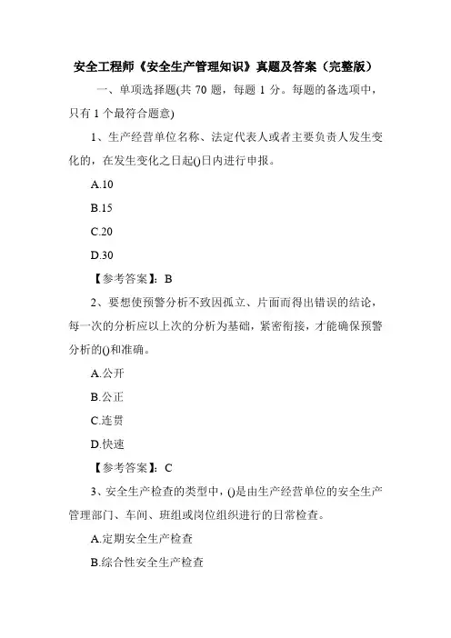 安全工程师《安全生产管理知识》真题及答案(完整版)
