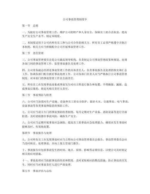 公司事故管理制度中
