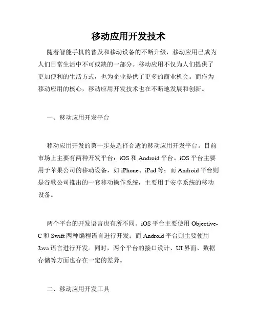 移动应用开发技术