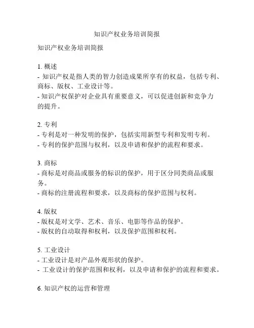 知识产权业务培训简报