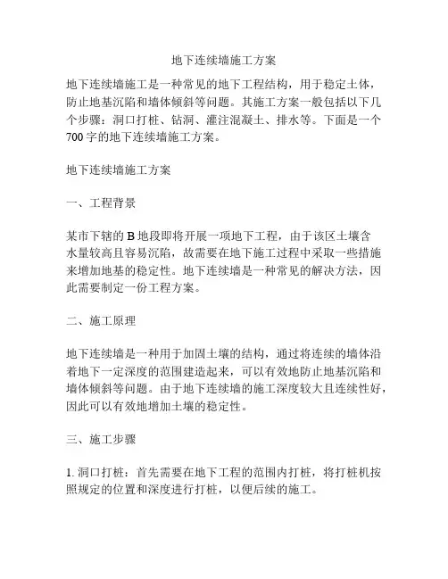 地下连续墙施工方案