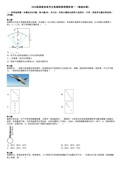 2024届福建省高考全真演练物理模拟卷一(基础必刷)