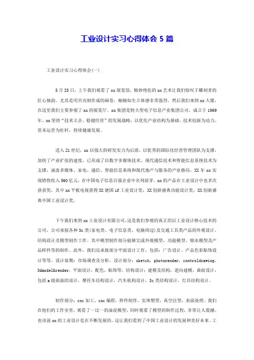 工业设计实习心得体会5篇 