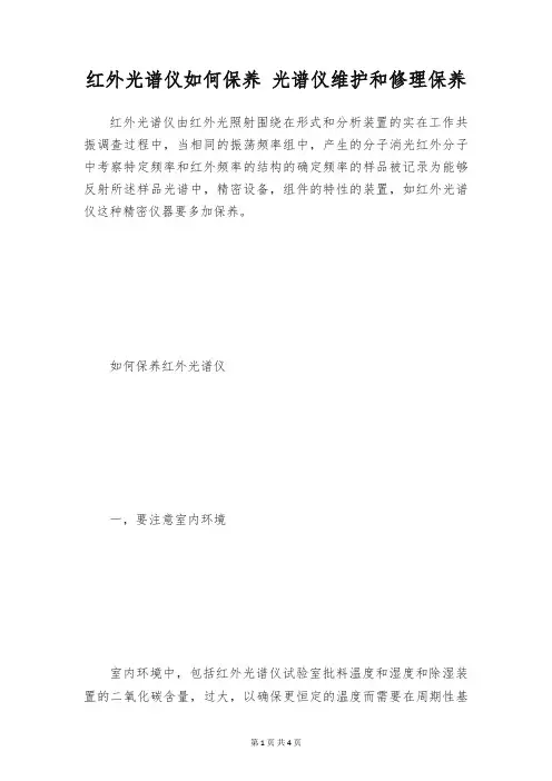 红外光谱仪如何保养 光谱仪维护和修理保养
