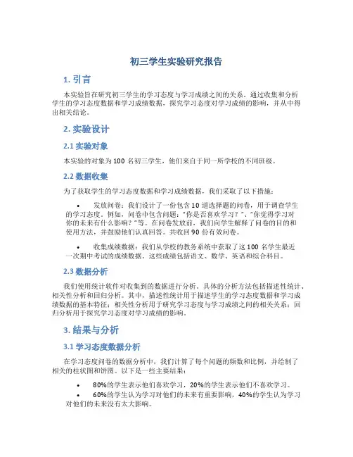 初三学生实验研究报告