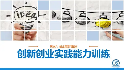 创新创业实践能力训练 模块六