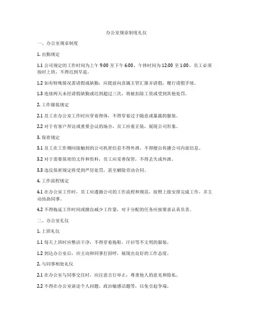 办公室规章制度礼仪