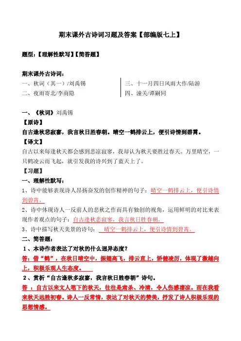 部编版七上期末课外古诗词四首理解性默写、简答及解析