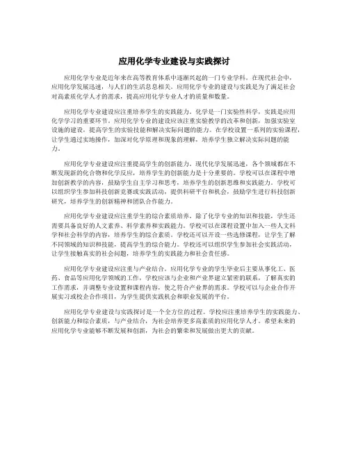 应用化学专业建设与实践探讨