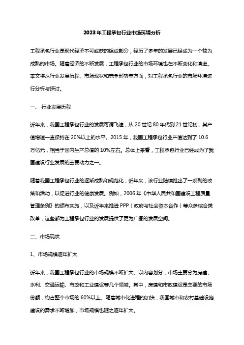 2023年工程承包行业市场环境分析