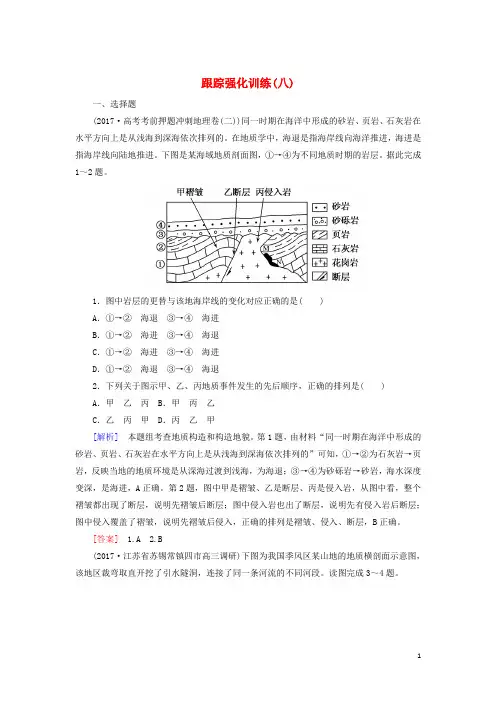 云南省峨山彝族自治县2018版高考地理二轮专题复习跟踪强化训练8