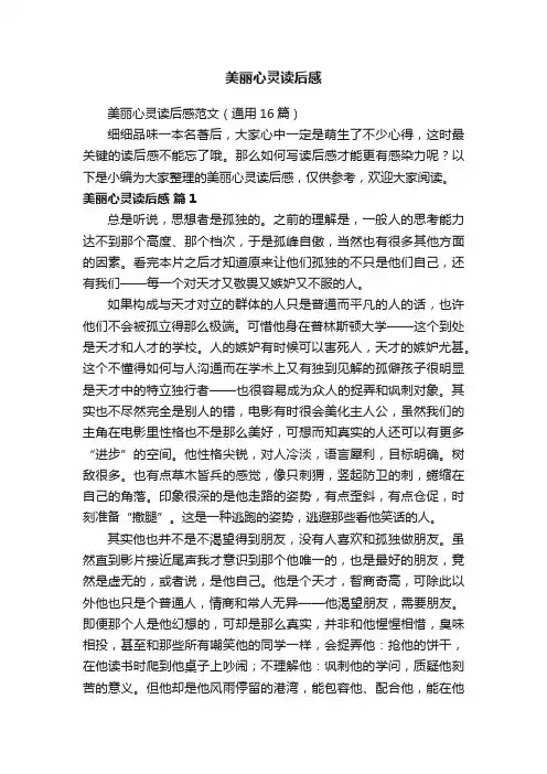 美丽心灵读后感范文（通用16篇）
