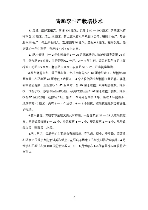 青脆李丰产栽培技术