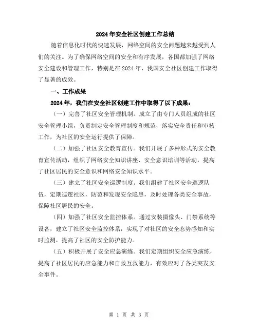 2024年安全社区创建工作总结