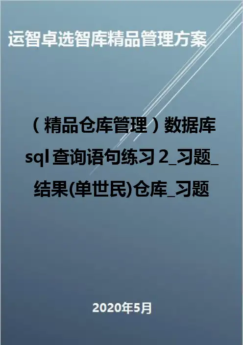 (精品仓库管理)数据库sql查询语句练习2_习题_结果(单世民)仓库_习题