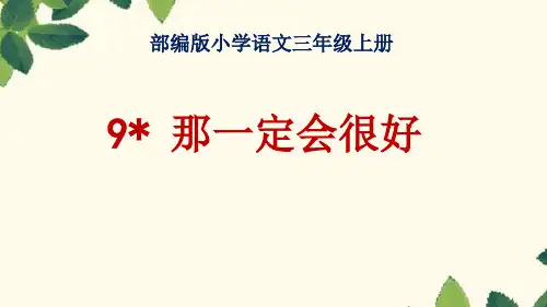三年级上册语文课件-9 那一定会很好人教部编版(共16张PPT)