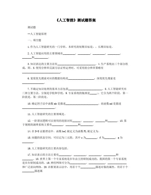 《人工智能》测试题答案