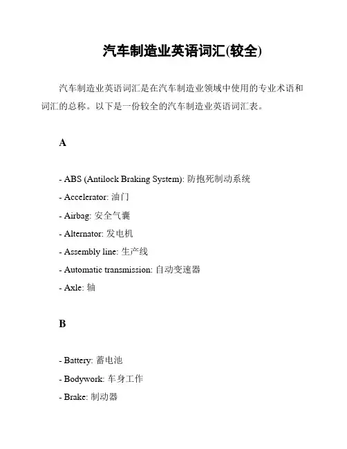 汽车制造业英语词汇(较全)