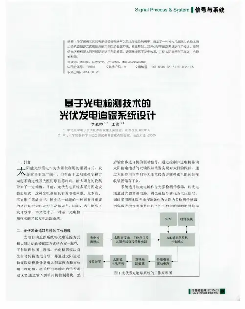 基于光电检测技术的光伏发电追踪系统设计