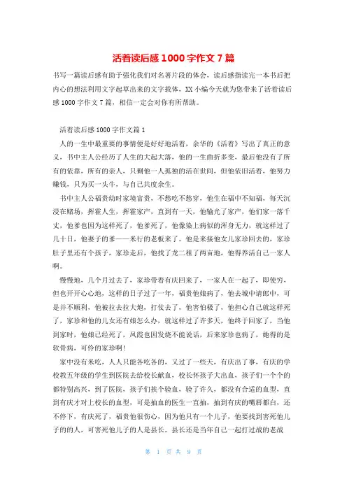 活着读后感1000字作文7篇