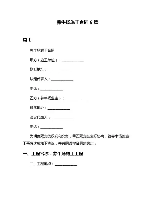 养牛场施工合同6篇
