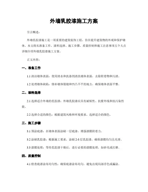外墙乳胶漆施工方案