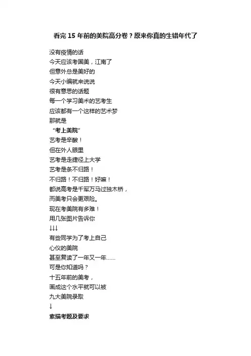 看完15年前的美院高分卷？原来你真的生错年代了
