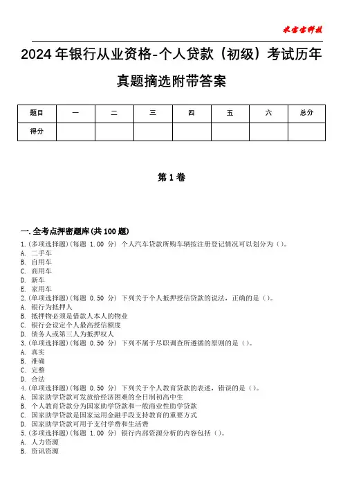 2024年银行从业资格-个人贷款(初级)考试历年真题摘选附带答案