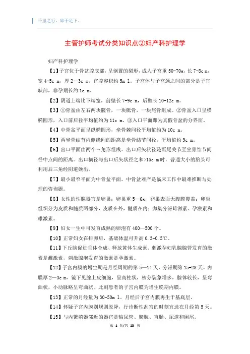 主管护师考试分类知识点②妇产科护理学