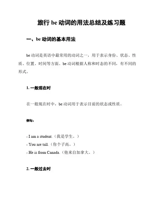 旅行be动词的用法总结及练习题