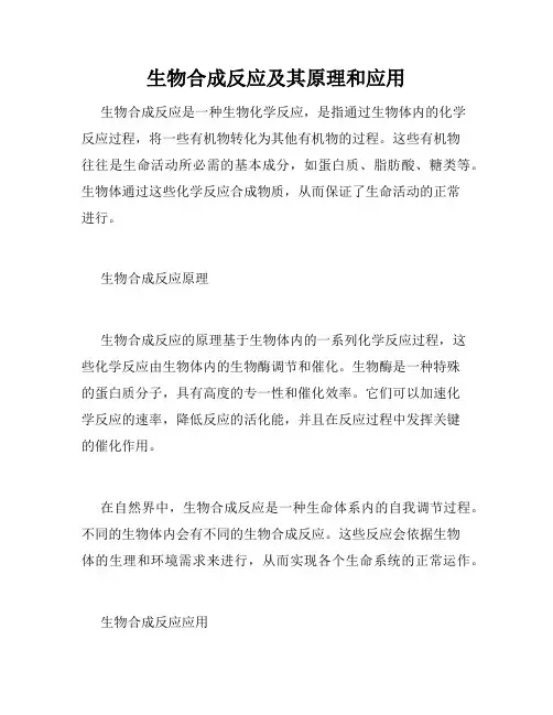 生物合成反应及其原理和应用
