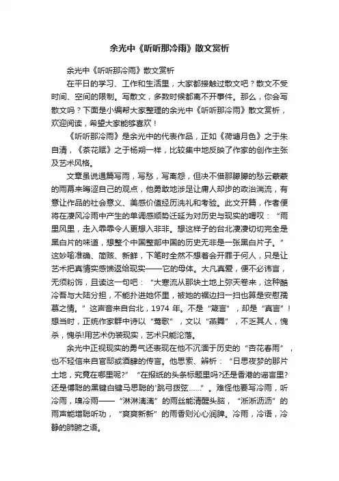余光中《听听那冷雨》散文赏析