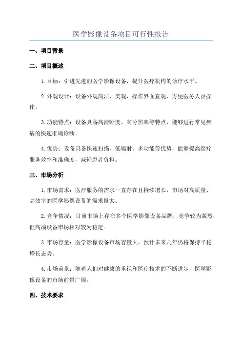 医学影像设备项目可行性报告