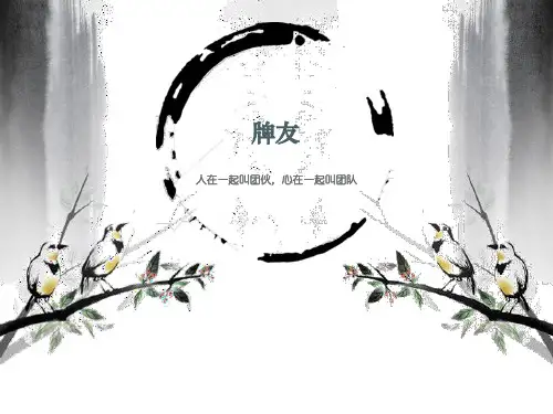人在一起叫团伙,心在一起叫团队――牌友(精)