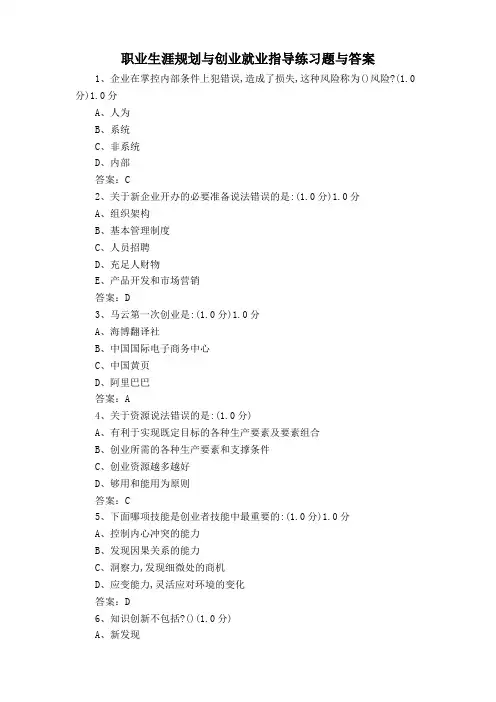 职业生涯规划与创业就业指导练习题与答案