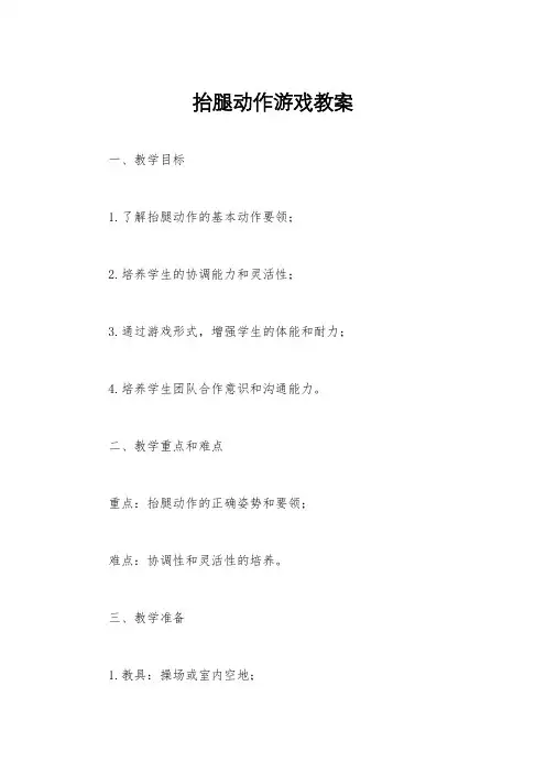 抬腿动作游戏教案